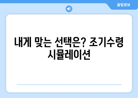 국민연금 조기수령, 나에게 맞는 선택일까요? | 장단점 비교 분석 및 현명한 결정 가이드