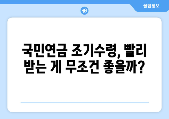 국민연금 조기수령 고민? 장단점 비교분석 & 나에게 맞는 선택 가이드 | 연금, 노후준비, 조기수령, 재테크