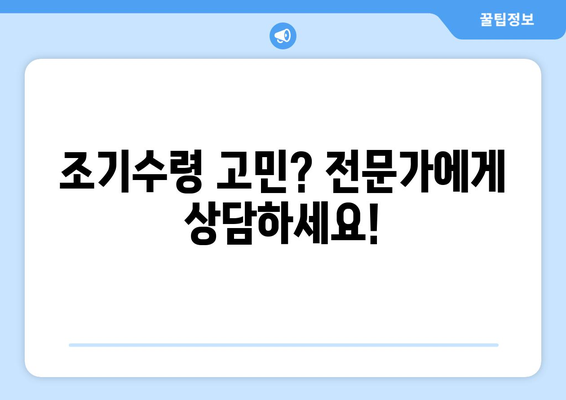 국민연금 조기수령 고민? 장단점 비교분석 & 나에게 맞는 선택 가이드 | 연금, 노후준비, 조기수령, 재테크