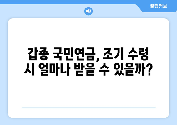 조기수령 가능! 갑종 국민연금| 나이, 금액, 신청 절차 완벽 가이드 | 연금, 조기 수령, 갑종, 신청 방법