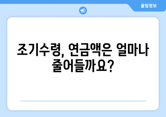 국민연금 조기수령, 가능한 나이와 요건 완벽 정리 | 조기연금, 연금수령, 노후준비