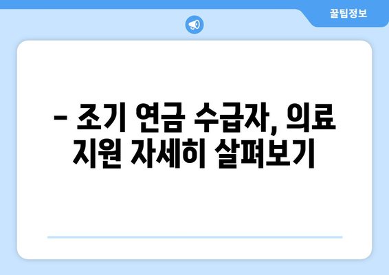 조기수령 국민연금 수급자를 위한 의료 수가 지원 가이드 | 의료비 지원, 건강보험료 지원, 자세한 정보