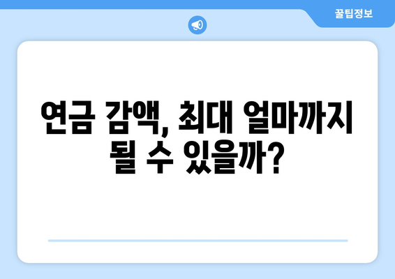 국민연금 조기수령 신청, 이것만은 꼭 알아야 한다! | 연금 감액, 수령 조건, 주의사항 완벽 정리