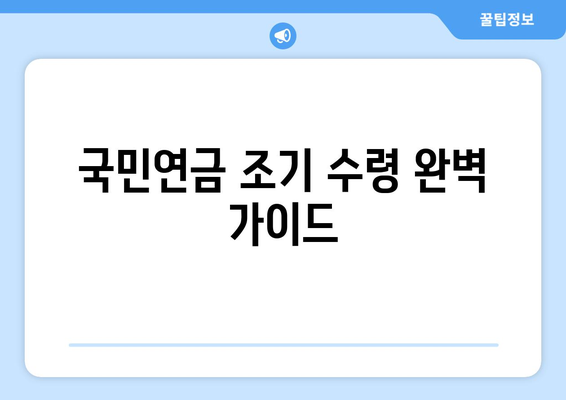 국민연금 조기수령, 나이와 신청 절차 완벽 가이드 | 연금, 조기 수령, 신청 방법, 자격, 연령