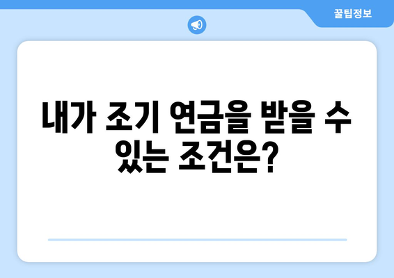 국민연금 조기수령 신청 전 꼭 알아야 할 7가지 필수 체크리스트 | 조기 연금, 연금 수령, 신청 조건, 연금액 계산, 유의 사항