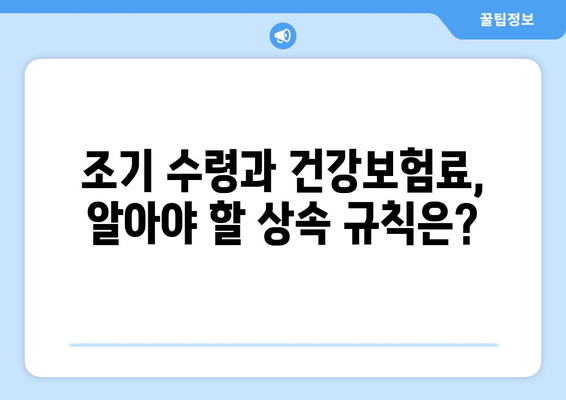 조기 수령 후에도 건강보험료는? 꼭 알아야 할 상납 의무 | 건강보험, 연금, 노령연금, 상속