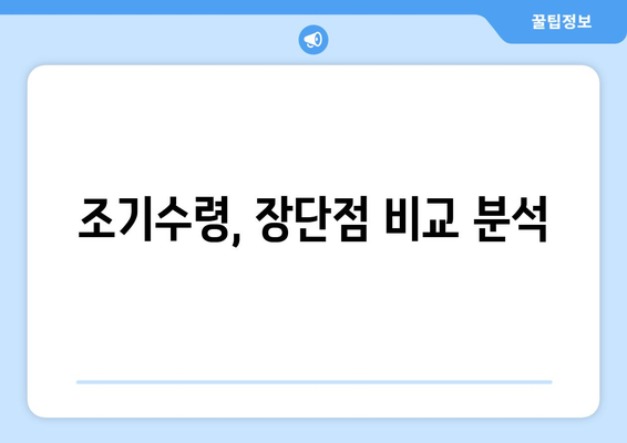 국민연금 조기수령, 내 나이에 가능할까요? | 연령 확인 및 신청 방법 가이드