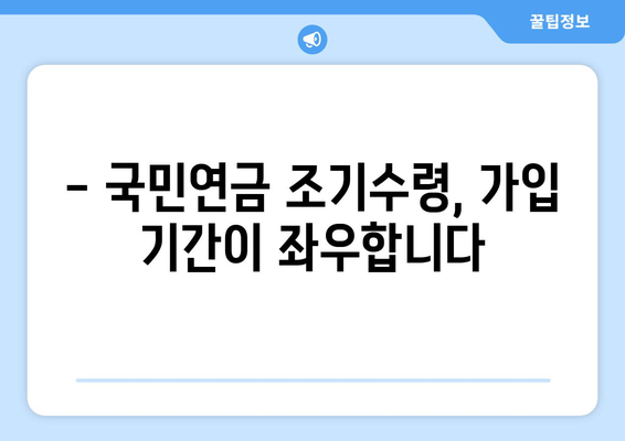 국민연금 조기수령, 가입 기간이 얼마나 중요할까요? | 조기 연금, 수령 자격, 가입 기간 계산