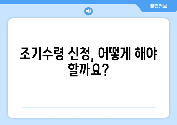 국민연금 조기수령 중단, 신청 전 꼭 확인해야 할 5가지 | 조건, 연금액, 주의사항