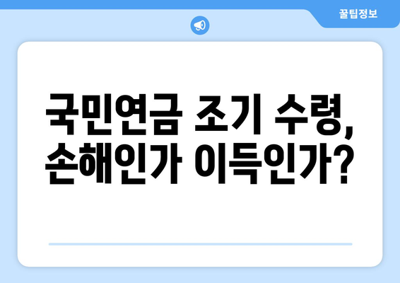 국민연금 조기수령 혜택 극대화! 보충 납부로 더 많은 연금 받는 방법 | 국민연금, 조기수령, 보충납부, 연금 혜택