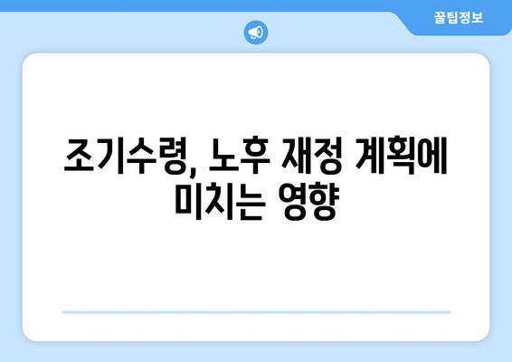 국민연금 조기수령, 얻는 것과 잃는 것| 나에게 맞는 선택은? | 조기수령, 연금, 노후, 재정 계획