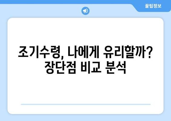 국민연금 조기수령 완벽 가이드| 장단점, 신청 방법, 수령 조건 | 연금, 노후 준비, 조기 은퇴