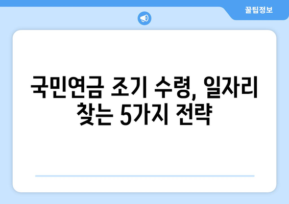 국민연금 조기 수령, 일할 수 있는 방법| 5가지 전략 & 실제 사례 | 국민연금, 조기 수령, 일자리, 부업, 재취업