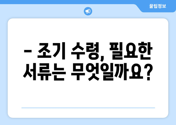 국민연금 조기수령 신청, 나이 제한과 절차 알아보기 | 연금, 조기 수령, 신청 방법, 필요 서류