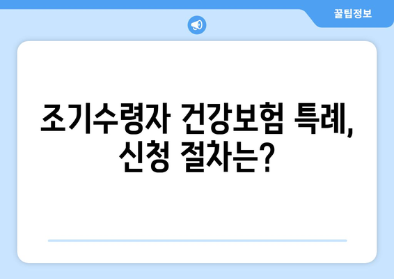 조기수령자 건강보험 가입 특례| 알아야 할 모든 것 | 건강보험, 특례, 조기수령, 자격, 절차