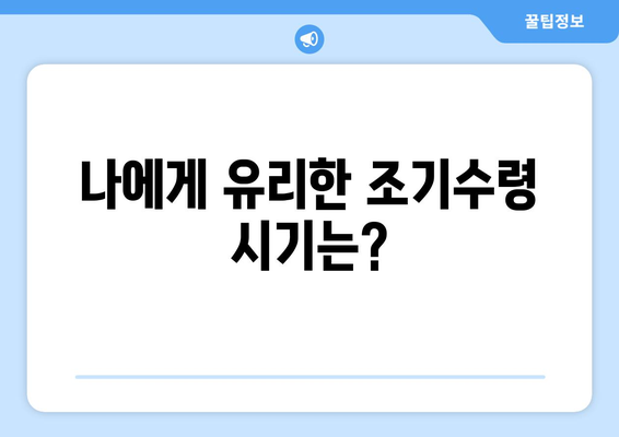 국민연금 조기수령, 최대 11년 더 빨리 받는 방법 | 연금, 조기수령, 금액 계산, 신청 방법