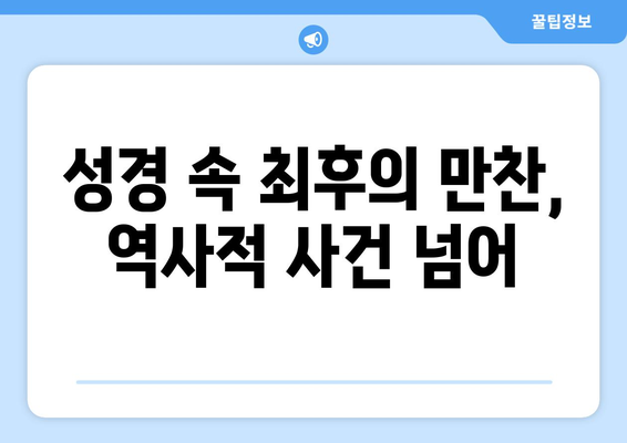 최후의 만찬, 역사 속에 담긴 의미를 탐구하다| 예수의 마지막 식사 | 기독교, 성경, 역사, 상징