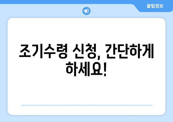 국민연금 조기수령, 최대 11년 더 빨리 받는 방법 | 연금, 조기수령, 금액 계산, 신청 방법