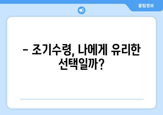 국민연금 조기수령, 이제는 선택이 아닌 필수? | 조기수령 가능 연령, 장단점 비교, 전문가 분석