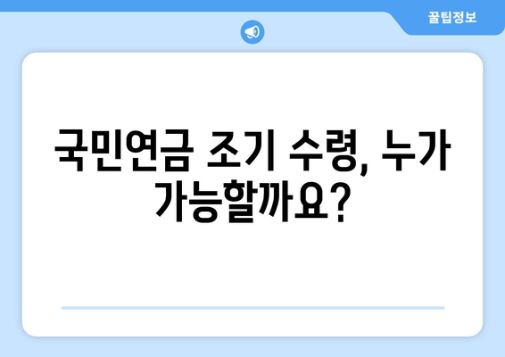 국민연금 미납 해결하고 조기수령 받는 방법 | 미납금 완납, 연금 수령 시기, 조기 수령 자격 확인