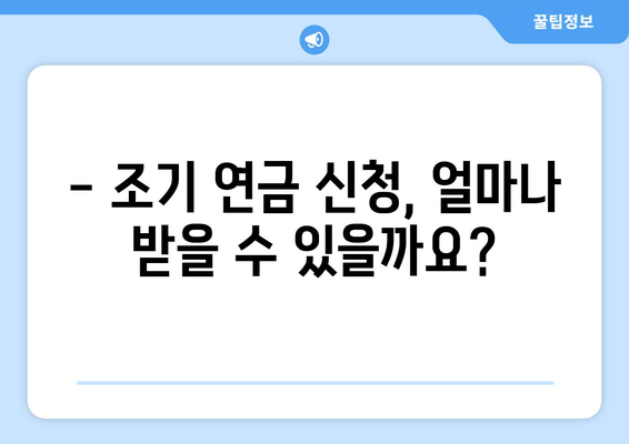 국민연금 조기수령 신청, 필요한 서류는 무엇일까요? | 조기 연금, 신청 방법, 준비 서류, 연금 수령