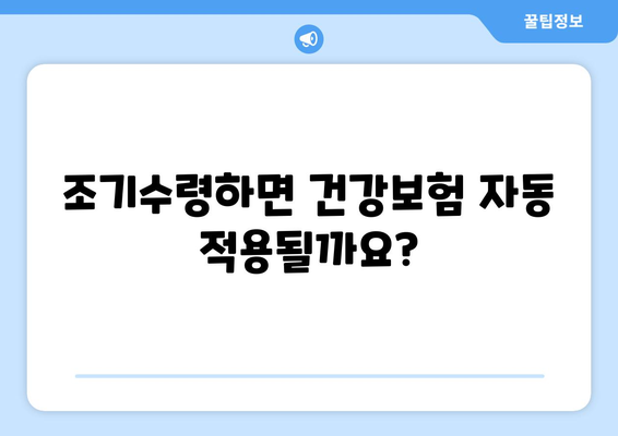 국민연금 조기수령, 건강보험 자동 적용될까요? | 조기수령, 건강보험, 자동 적용, 확인 방법