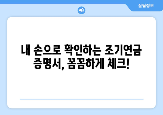 국민연금 조기수령 증명서 발급 후, 꼼꼼하게 확인해야 할 7가지 | 조기연금, 연금수령, 증명서 검토