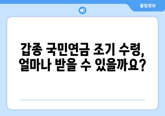 갑종 국민연금 조기수령 가능할까요? | 조건, 금액, 신청 방법 완벽 가이드