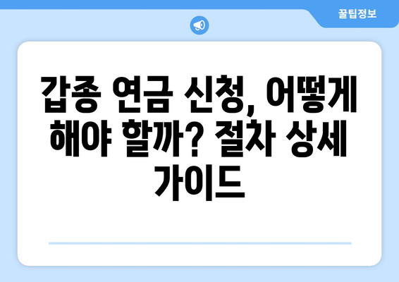 조기수령 갑종 국민연금 신청 완벽 가이드| 자격, 절차, 유의사항 | 국민연금, 조기연금, 갑종연금, 신청방법