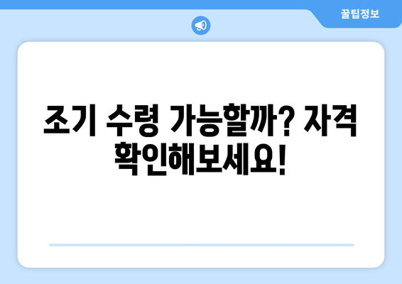 국민연금 조기수령, 보충 납부는 이렇게! |  조기수령 자격, 보충납부 방법, 계산기, 주의사항