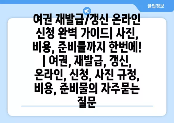 여권 재발급/갱신 온라인 신청 완벽 가이드| 사진, 비용, 준비물까지 한번에! | 여권, 재발급, 갱신, 온라인, 신청, 사진 규정, 비용, 준비물