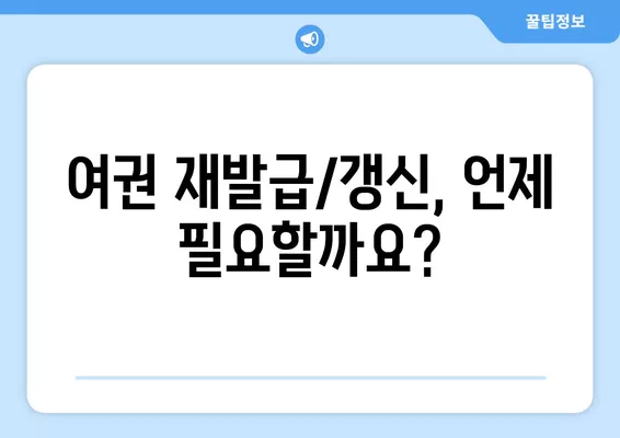 여권 재발급 & 갱신 완벽 가이드| 절차, 비용, 필요 서류 총정리 | 여권, 재발급, 갱신, 비용, 서류, 안내