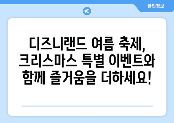 8월의 크리스마스? 디즈니랜드 여름 축제 완벽 가이드 | 디즈니랜드, 크리스마스, 여름 축제, 캘리포니아 어드벤처