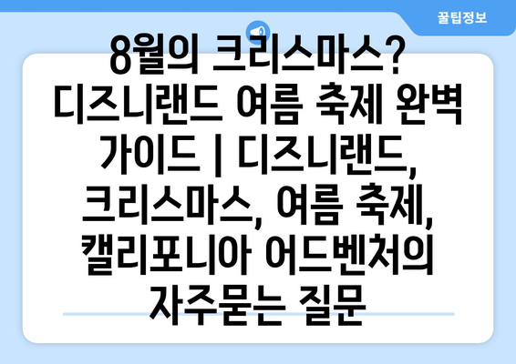 8월의 크리스마스? 디즈니랜드 여름 축제 완벽 가이드 | 디즈니랜드, 크리스마스, 여름 축제, 캘리포니아 어드벤처