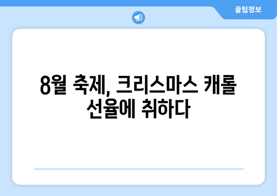 8월의 뜨거운 열기 속 크리스마스 감성! 🎄 여름 크리스마스 공연 추천 | 여름 축제, 크리스마스 콘서트, 8월 공연