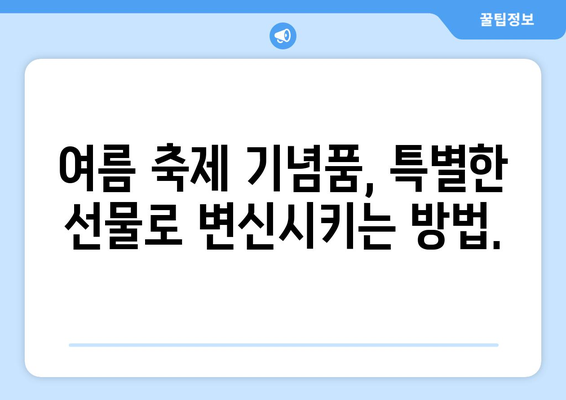 8월 크리스마스 선물| 여름 축제 기념품으로 특별한 추억 만들기 | 여름 선물, 축제 기념품, 특별한 선물 아이디어