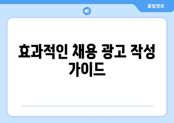 [구인 가이드] 핵심 전략으로 쉽고 빠르게 훌륭한 직원 찾기 | 채용, 인재 확보, 성공적인 채용 전략