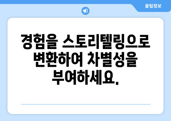 인사담당자를 사로잡는 ✨ 이력서 작성법 꿀팁| [이력서 노하우] 눈에 띄는 나만의 스토리를 만들자! | 취업, 이력서, 자기소개서, 면접