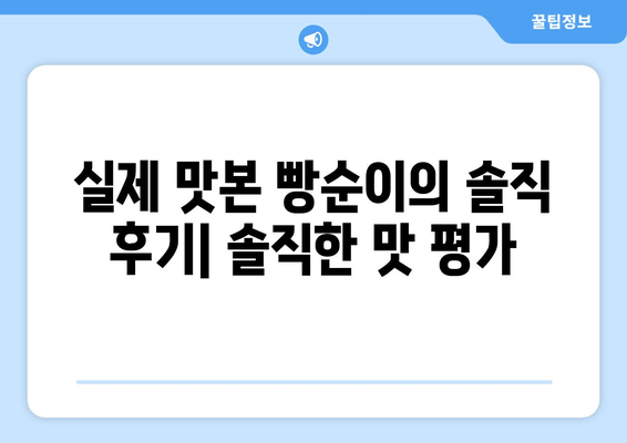 강릉 중화짬뽕빵 맛집 택배 후기| 빵순이가 직접 먹어본 솔직 후기 | 강릉 빵집, 택배 주문, 맛집 추천