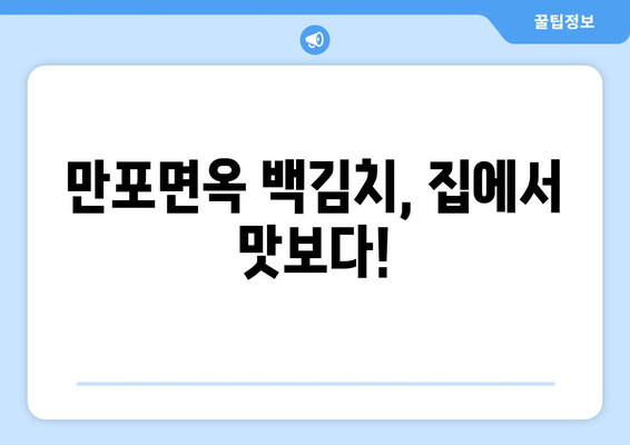 만포면옥 백김치 택배 주문 후기| 솔직한 맛과 배송 후기 | 만포면옥, 백김치, 택배, 맛집, 후기