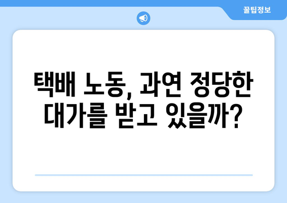 택배 노동자의 목소리, 이종철(까대기)의 외침| "정당한 대가를 지불해야 합니다!" | 택배 노동, 노동 환경, 열악한 노동 조건, 플랫폼 노동, 택배 산업