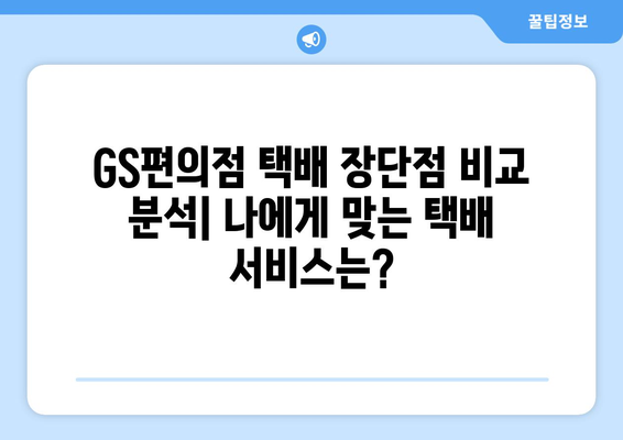 GS편의점 택배 이용 후기| 실제 이용 경험과 장단점 비교 분석 | 편의점 택배, 택배 후기, GS25 택배