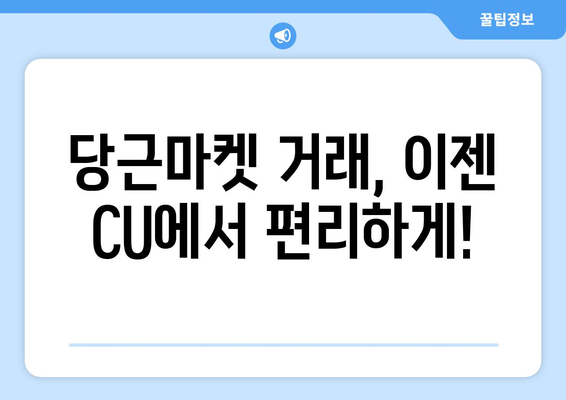 CU 알뜰 택배 당근거래 후기| 실제 사용 후기 및 장단점 비교 | 당근마켓, 중고거래, 택배, 편의점 택배