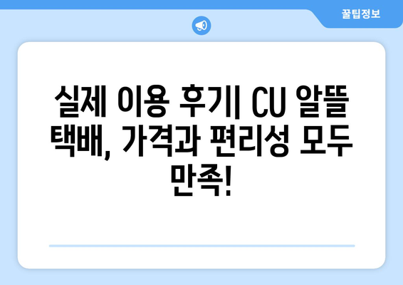 CU 알뜰 택배 당근마켓 거래 후기| 실제 이용 경험 공유 | 당근거래, 택배비용, 편리성