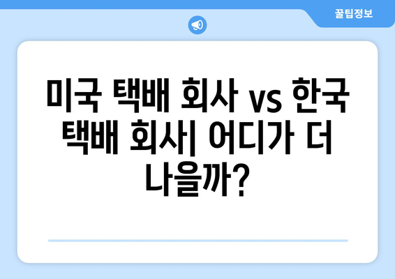 미국에서 한국으로 택배 보내기| 내 경험을 바탕으로 알려드리는 꿀팁! | 미국 택배, 한국 택배, 해외 배송 후기