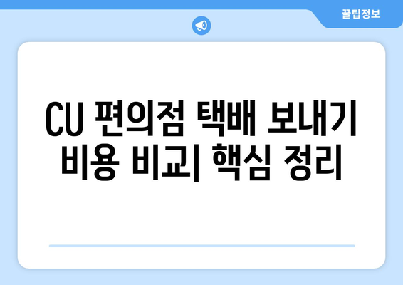 CU 편의점 택배 보내기 비용 비교| 지역별 요금 및 할인 정보 | 택배, 편의점 택배, 가격 비교, 할인 팁