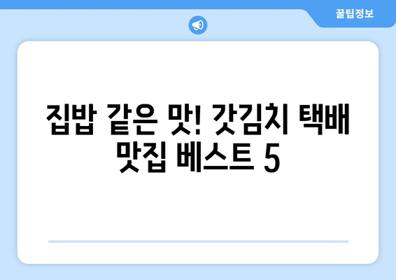 여수 갓김치 택배 맛집 추천| 갓김치 맛집 5곳 비교 분석 | 여수 갓김치, 택배 주문, 맛집 추천, 비교 분석