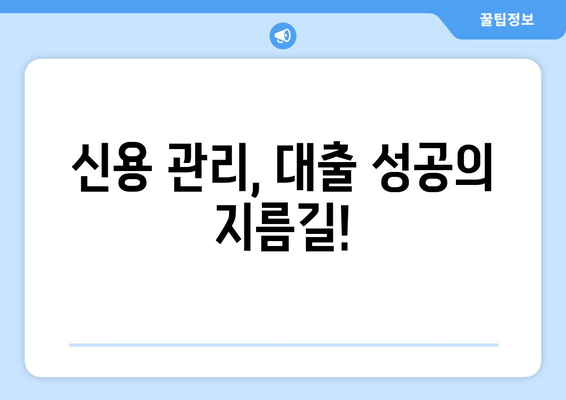 낮은 신용점수, 대출 어려워요? | 신용 내역 개선 & 대출 옵션 가이드