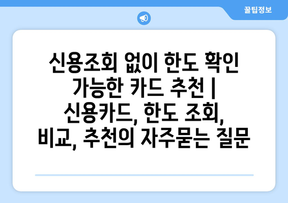 신용조회 없이 한도 확인 가능한 카드 추천 | 신용카드, 한도 조회, 비교, 추천