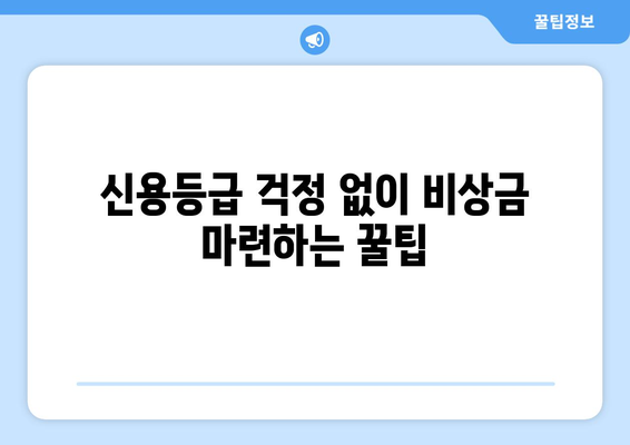 과거 대출 기록 없이 신용 조회 없이 대출 받는 방법 | 비상금 마련, 신용등급 관리, 대출 정보